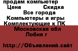 продам компьютер Sanyo  › Цена ­ 5 000 › Скидка ­ 5 - Все города Компьютеры и игры » Комплектующие к ПК   . Московская обл.,Лобня г.